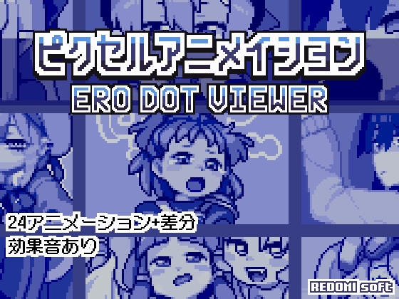ピクセルアニメイシヨン‐ERO DOT VIEWER By redomi soft ピクセルアニメイシヨン‐ERO DOT VIEWER By redomi soft
