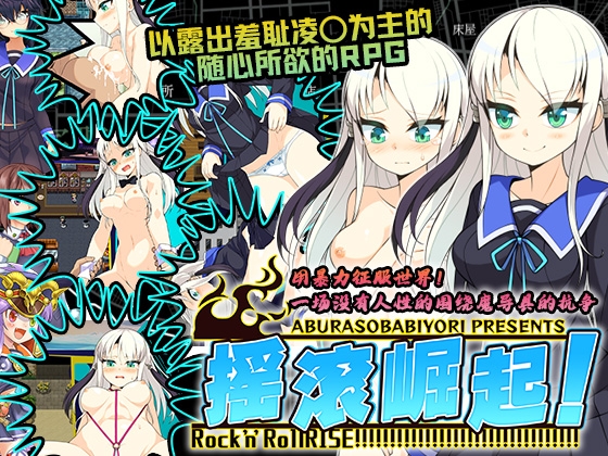 【AI翻译补丁】摇滚崛起! By aburasobabiyori 【AI翻译补丁】摇滚崛起! By aburasobabiyori