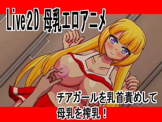 Live2D母乳エロアニメ!金髪チアガールとイチャラブしながら乳首責めして母乳を搾乳!No.17 By animenuriman Live2D母乳エロアニメ!金髪チアガールとイチャラブしながら乳首責めして母乳を搾乳!No.17 By animenuriman