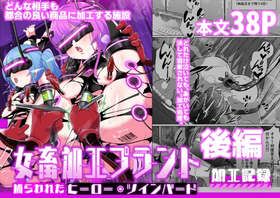 女畜加工プラント 捕らわれたヒーロー・ツインバード加工記録 後編 By 超健康屋 女畜加工プラント 捕らわれたヒーロー・ツインバード加工記録 後編 By 超健康屋