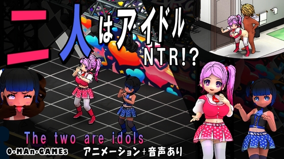二人はアイドル~NTR!?~ By O-MAn-GAMEs 二人はアイドル~NTR!?~ By O-MAn-GAMEs