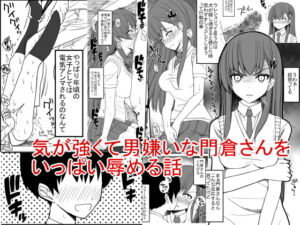[RJ01293890] 【簡体中文版】気が強くて男嫌いな門倉さんをいっぱい辱める話