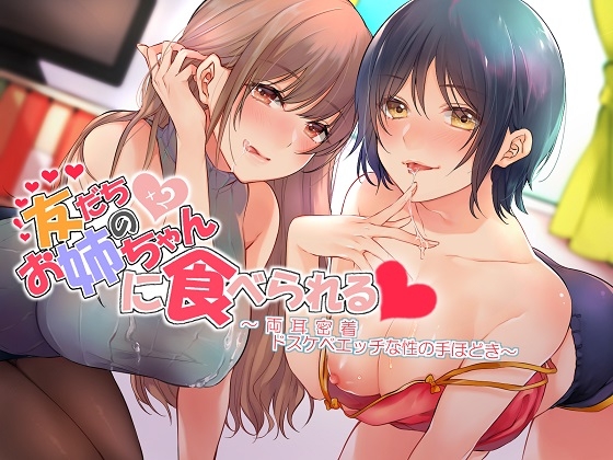 【繁体中文版】友だちのお姉ちゃん×2に食べられる 両耳密着ドスケベえっちな性の手ほどき By Translators Unite 【繁体中文版】友だちのお姉ちゃん×2に食べられる 両耳密着ドスケベえっちな性の手ほどき By Translators Unite