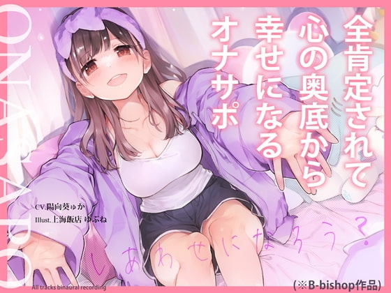 【簡体中文版】全肯定されて心の奥底から幸せになるオナサポ By Translators Unite 【簡体中文版】全肯定されて心の奥底から幸せになるオナサポ By Translators Unite
