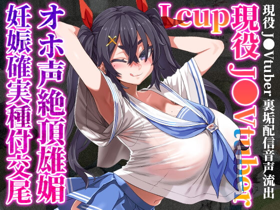 【繁体中文版】【8/31まで110円】Lカップ現役J●Vtuberが、オホ声絶頂雄媚妊娠確実種付交尾 By Translators Unite 【繁体中文版】【8/31まで110円】Lカップ現役J●Vtuberが、オホ声絶頂雄媚妊娠確実種付交尾 By Translators Unite
