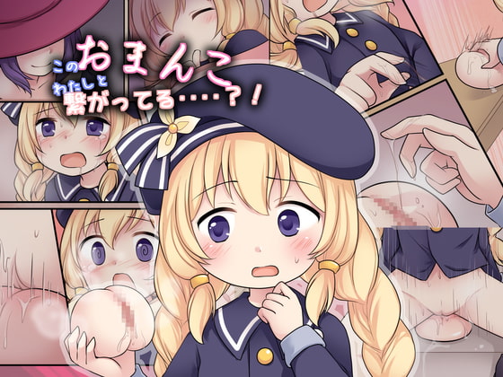 【繁体中文版】このおまんこ、わたしと繋がってる‥‥?! By Translators Unite 【繁体中文版】このおまんこ、わたしと繋がってる‥‥?! By Translators Unite