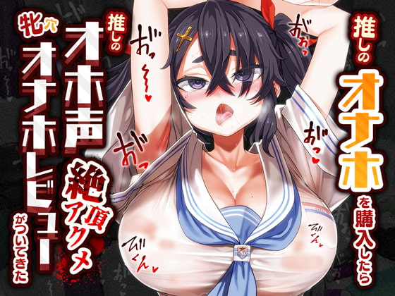 【繁体中文版】【オホ声/汚喘ぎ】推しのオナホを購入したら推しのオホ声絶頂アクメ牝穴オナホレビューがついてきた By Translators Unite 【繁体中文版】【オホ声/汚喘ぎ】推しのオナホを購入したら推しのオホ声絶頂アクメ牝穴オナホレビューがついてきた By Translators Unite