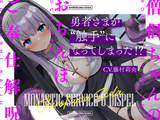 【繁体中文版】勇者さまが触手になってしまった!?僧侶ちゃんのおちんぽご奉仕解呪 By Translators Unite 【繁体中文版】勇者さまが触手になってしまった!?僧侶ちゃんのおちんぽご奉仕解呪 By Translators Unite