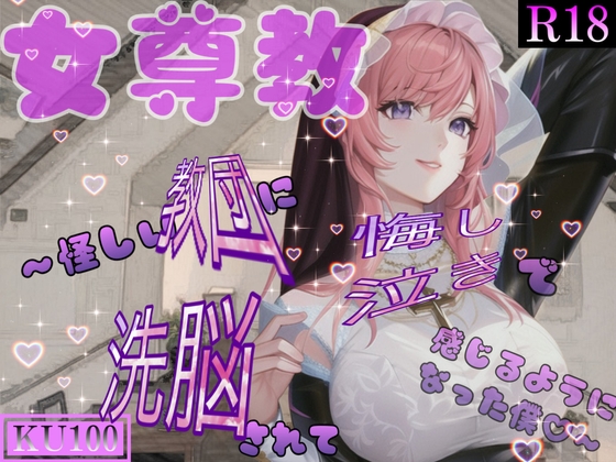 【簡体中文版】女尊教 ~怪しい教団に洗脳されて悔し泣きで感じるようになった僕~ By Translators Unite 【簡体中文版】女尊教 ~怪しい教団に洗脳されて悔し泣きで感じるようになった僕~ By Translators Unite