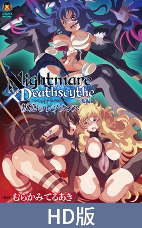 【HD版】Nightmare×Deathscythe—后篇—叛逆的共鸣 / 【簡体中文版】Nightmare×Deathscytheー後編ー叛逆のレゾナンス By メディアバンク 【HD版】Nightmare×Deathscythe—后篇—叛逆的共鸣 / 【簡体中文版】Nightmare×Deathscytheー後編ー叛逆のレゾナンス By メディアバンク