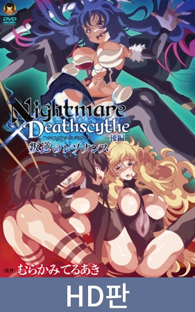 【HD판】Nightmare×Deathscytheー후편ー반역의 레조넌스 / 【韓国語版】Nightmare×Deathscytheー後編ー叛逆のレゾナンス By メディアバンク 【HD판】Nightmare×Deathscytheー후편ー반역의 레조넌스 / 【韓国語版】Nightmare×Deathscytheー後編ー叛逆のレゾナンス By メディアバンク