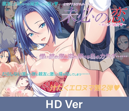 【HD Version】Ambivalent Love ~My Lover's Woman~ / 【英語版】未必の恋 ~カレシの彼女~ By PoROre: 【HD Version】Ambivalent Love ~My Lover's Woman~ / 【英語版】未必の恋 ~カレシの彼女~ By PoROre: