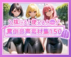 [RJ01293408] 【韓国語版】抜ける!使える!罵声音声素材集150