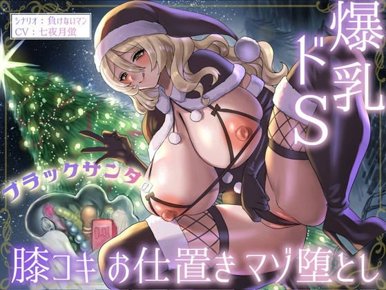 [ENG Ver.] Busty Sadistic Black Santa's Knee Job Punishment and Masochist Corruption By Translators Unite