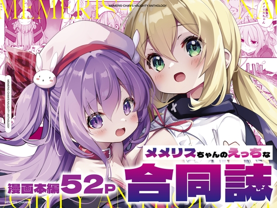 【簡体中文版】メメリスちゃんのえっちな合同誌 By Translators Unite 【簡体中文版】メメリスちゃんのえっちな合同誌 By Translators Unite