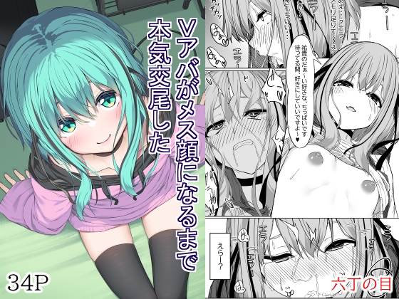 【簡体中文版】Vアバがメス顔になるまで本気交尾した By Translators Unite 【簡体中文版】Vアバがメス顔になるまで本気交尾した By Translators Unite