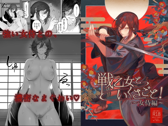 【繁体中文版】戦乙女といくさごと!〜女侍編〜 By Translators Unite 【繁体中文版】戦乙女といくさごと!〜女侍編〜 By Translators Unite