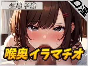 [RJ01296260] 【韓国語版】【オナサポ】フェラの女神温萌千夜「喉奥イラマチオ」【温萌千夜】