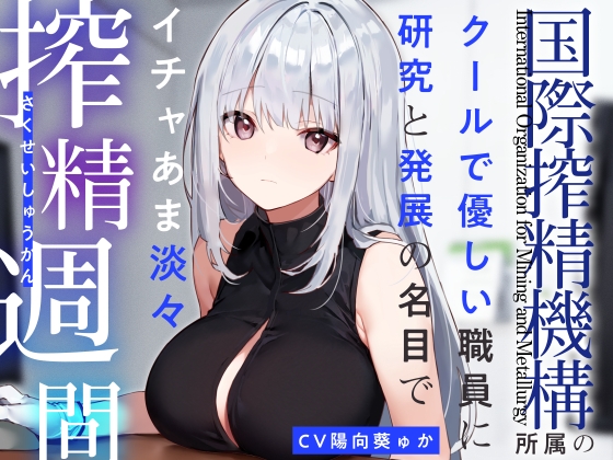 【繁体中文版】【あえぎ声少なめ】『国際搾精機構』所属のクールで優しい職員に研究と発展の名目でイチャあま淡々搾精生活【嗅ぎ舐めフェチ全肯定】 By Translators Unite 【繁体中文版】【あえぎ声少なめ】『国際搾精機構』所属のクールで優しい職員に研究と発展の名目でイチャあま淡々搾精生活【嗅ぎ舐めフェチ全肯定】 By Translators Unite
