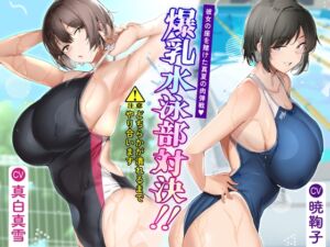 [RJ01297307] 【簡体中文版】爆乳水泳部対決‼ 彼女の座を賭けた真夏の肉弾戦