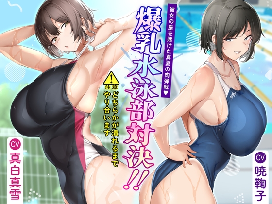 【簡体中文版】爆乳水泳部対決‼ 彼女の座を賭けた真夏の肉弾戦 By Translators Unite 【簡体中文版】爆乳水泳部対決‼ 彼女の座を賭けた真夏の肉弾戦 By Translators Unite