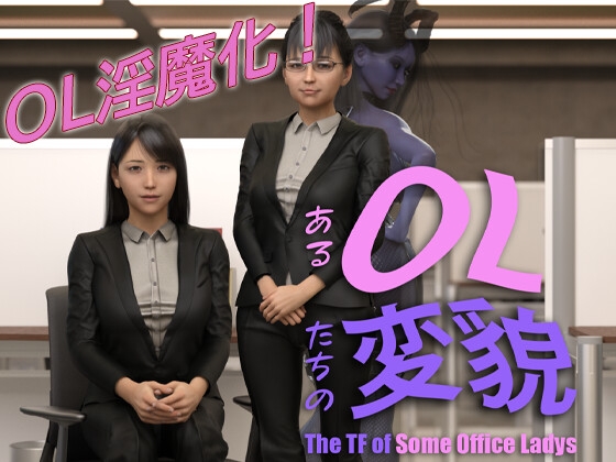 あるOL達の変貌 -The TF of Some Office Ladies- By marsa あるOL達の変貌 -The TF of Some Office Ladies- By marsa
