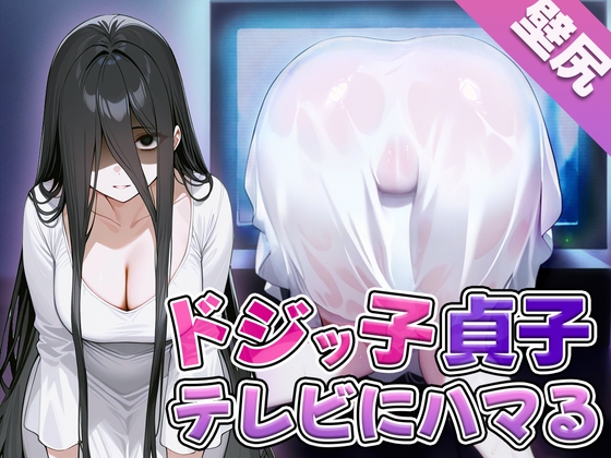 【簡体中文版】【壁尻】ドジっ子貞子さんうっかりテレビにハマってしまう~よく見たらこの幽霊エロい身体してる~ By Translators Unite