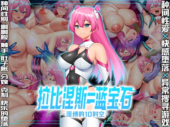 【AI翻译补丁】拉比涅斯=蓝宝石~淫缚的10时空~ By HarapekoChicken 【AI翻译补丁】拉比涅斯=蓝宝石~淫缚的10时空~ By HarapekoChicken