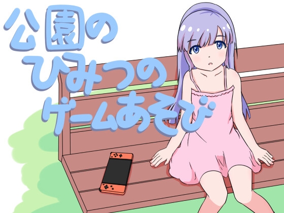 公園のひみつのゲーム遊び By batsnail 公園のひみつのゲーム遊び By batsnail