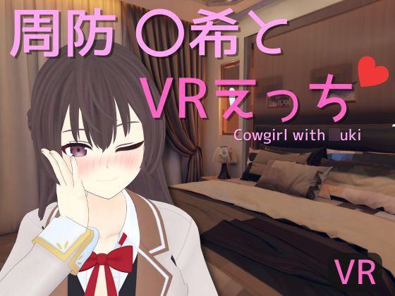 【VR専用】周防 〇希とVRえっち By rrr 【VR専用】周防 〇希とVRえっち By rrr