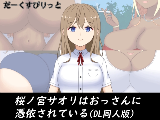 桜ノ宮サオリはおっさんに憑依されている(DL同人版) By darkspirit 桜ノ宮サオリはおっさんに憑依されている(DL同人版) By darkspirit