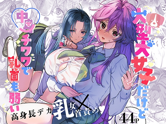 【簡体中文版】大型犬女子だけど中身チワワで乳首も弱い By Translators Unite 【簡体中文版】大型犬女子だけど中身チワワで乳首も弱い By Translators Unite