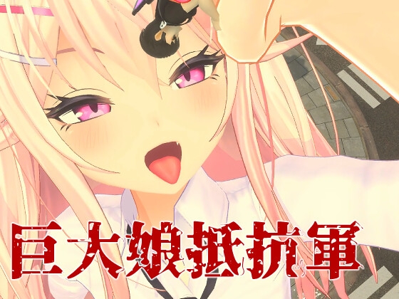 巨大娘抵抗軍 By Lights,Camera,Action 巨大娘抵抗軍 By Lights,Camera,Action
