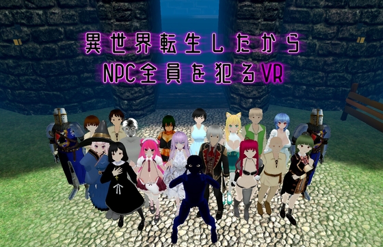 異世界転生したからNPC全員を犯るVR By AhrpuXR 異世界転生したからNPC全員を犯るVR By AhrpuXR