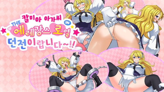 【한국어판】칼미아 아가씨 IN THE 에레강스・로열・던전이랍니다~!! By hihikane workshop 【한국어판】칼미아 아가씨 IN THE 에레강스・로열・던전이랍니다~!! By hihikane workshop