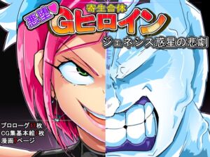 [RJ01312060] 寄生合体～悪堕ちGヒロイン～ジェネシス惑星の悲劇