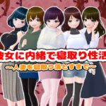 彼女に内緒で寝取り性活〜人妻を寝取り落とすまで〜
