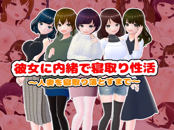 彼女に内緒で寝取り性活〜人妻を寝取り落とすまで〜 By girl's.FC 彼女に内緒で寝取り性活〜人妻を寝取り落とすまで〜 By girl's.FC