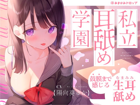 【簡体中文版】【生耳舐め】私立耳舐め学園・・・お耳とろとろにしちゃうね・・・♪【鼓膜まで感じる】 By Translators Unite 【簡体中文版】【生耳舐め】私立耳舐め学園・・・お耳とろとろにしちゃうね・・・♪【鼓膜まで感じる】 By Translators Unite