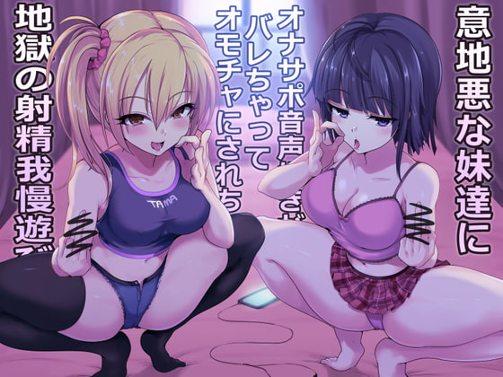 【簡体中文版】意地悪な妹達にオナサポ音声好きがバレちゃってオモチャにされちゃう地獄の射精我慢遊び【KU100!!】【2時間以上収録!】 By Translators Unite 【簡体中文版】意地悪な妹達にオナサポ音声好きがバレちゃってオモチャにされちゃう地獄の射精我慢遊び【KU100!!】【2時間以上収録!】 By Translators Unite