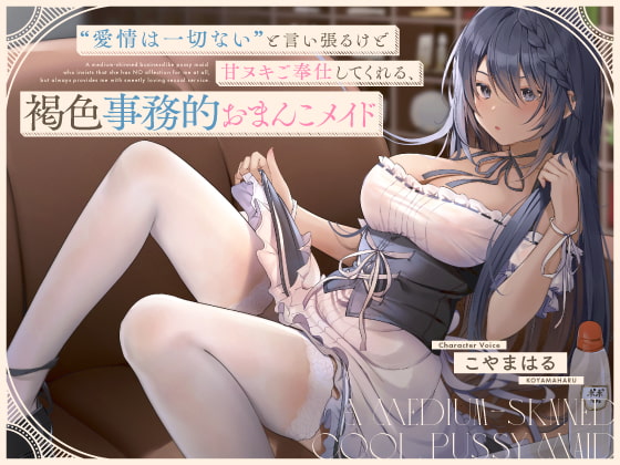 【簡体中文版】“愛情は一切ない”と言い張るけど甘ヌキご奉仕してくれる、褐色事務的おまんこメイド【バイノーラル】 By Translators Unite 【簡体中文版】“愛情は一切ない”と言い張るけど甘ヌキご奉仕してくれる、褐色事務的おまんこメイド【バイノーラル】 By Translators Unite