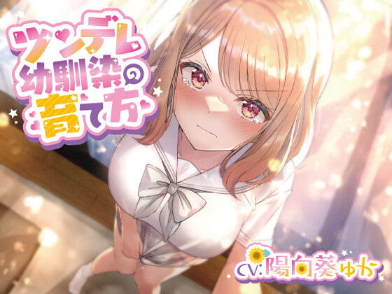 【簡体中文版】ツンデレ幼馴染の育て方 ~ツンデレ幼馴染の”沙紀”と"俺くん"のじれったいラブラブえっちなボイスドラマ~ By Translators Unite 【簡体中文版】ツンデレ幼馴染の育て方 ~ツンデレ幼馴染の”沙紀”と"俺くん"のじれったいラブラブえっちなボイスドラマ~ By Translators Unite