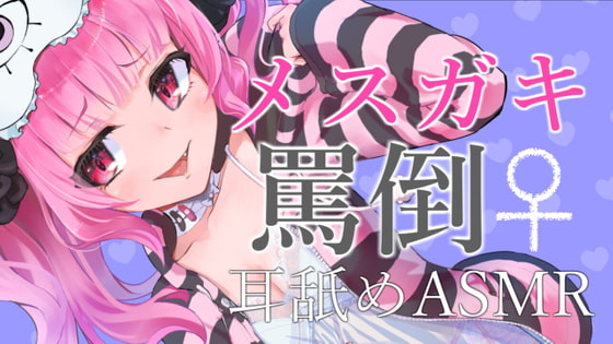 【繁体中文版】メ○ガキに罵倒されながら耳舐めされるASMR【眼疑まり】 By Translators Unite 【繁体中文版】メ○ガキに罵倒されながら耳舐めされるASMR【眼疑まり】 By Translators Unite