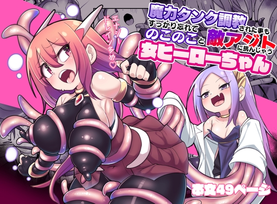 【韓国語版】魔力タンク調教された事もすっかり忘れてのこのこと敵アジトに挑んじゃう女ヒーローちゃん By Translators Unite 【韓国語版】魔力タンク調教された事もすっかり忘れてのこのこと敵アジトに挑んじゃう女ヒーローちゃん By Translators Unite