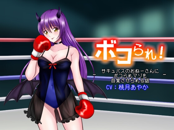 【繁体中文版】ボコられ!-サキュバスのおねーさんにボコられマゾを自覚させられる話- By Translators Unite 【繁体中文版】ボコられ!-サキュバスのおねーさんにボコられマゾを自覚させられる話- By Translators Unite