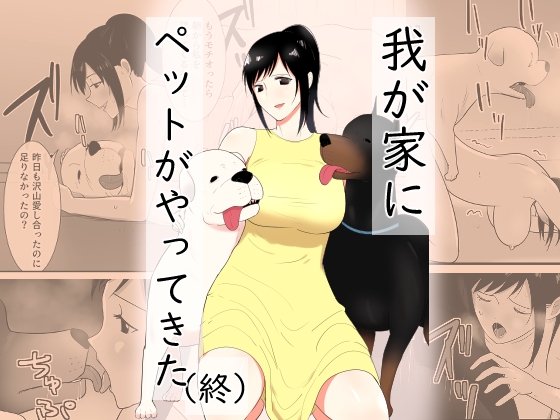 【韓国語版】我が家にペットがやってきた(終) By Translators Unite 【韓国語版】我が家にペットがやってきた(終) By Translators Unite