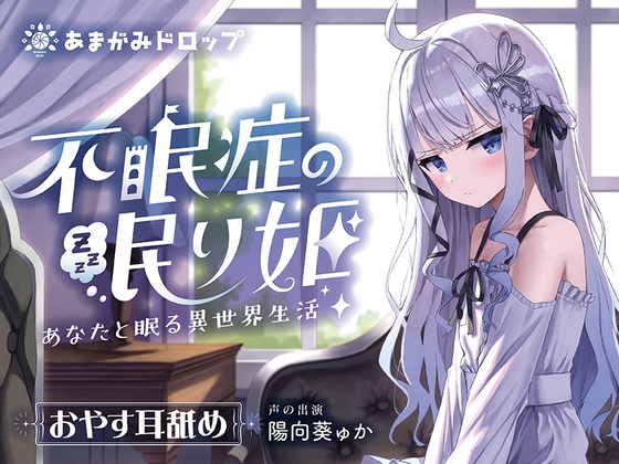 【簡体中文版】【 "一緒に眠る" ASMR】不眠症の眠り姫~あなたと眠る異世界生活~ By Translators Unite 【簡体中文版】【 "一緒に眠る" ASMR】不眠症の眠り姫~あなたと眠る異世界生活~ By Translators Unite