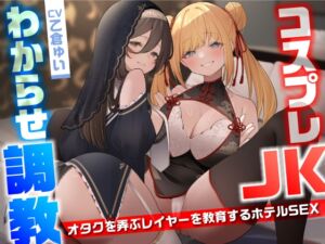 [RJ01291298] 【繁体中文版】コスプレJKわからせ調教〜オタクを弄ぶレイヤーを教育するホテルSEX〜
