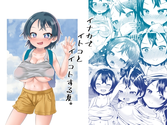 【繁体中文版】イナカでイトコとイイコトする夏。 By Translators Unite 【繁体中文版】イナカでイトコとイイコトする夏。 By Translators Unite