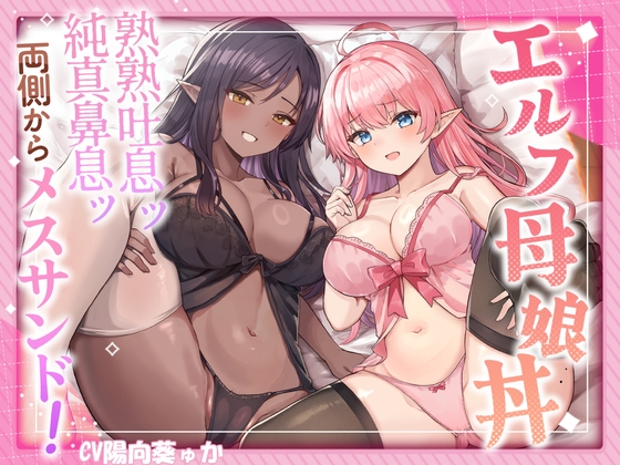 【簡体中文版】エルフ母娘丼  熟熟吐息ッ 純真鼻息ッ 両側からメスサンド! By Translators Unite